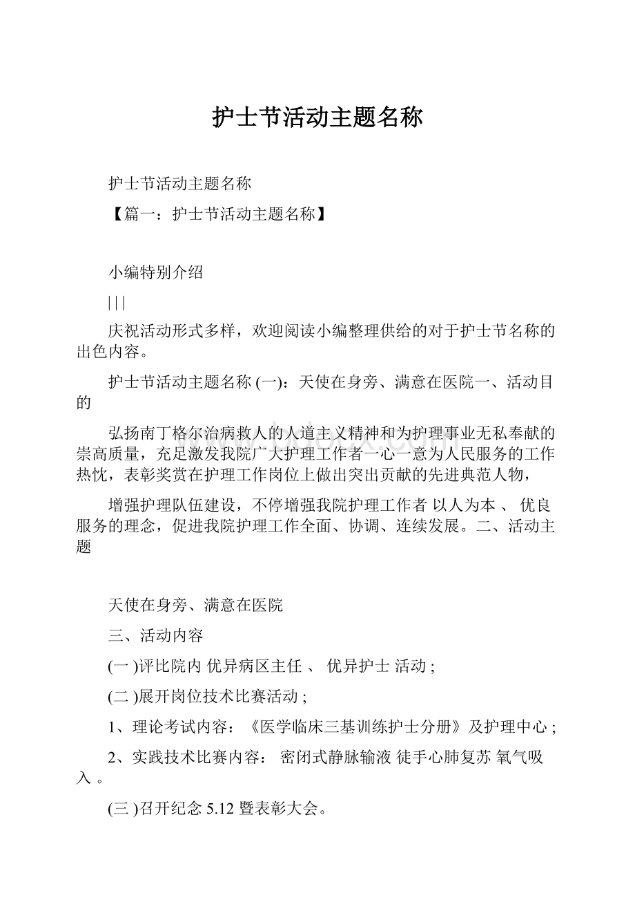 护士节活动主题名称.docx_第1页