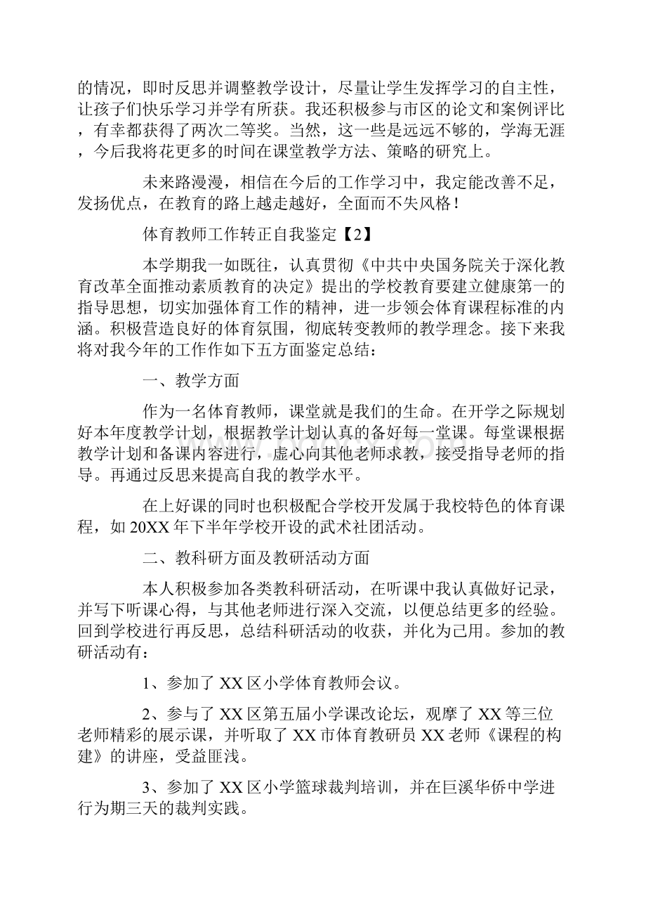 体育教师工作转正自我鉴定.docx_第2页