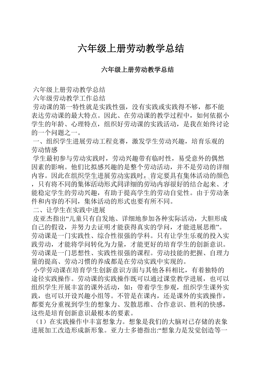 六年级上册劳动教学总结.docx