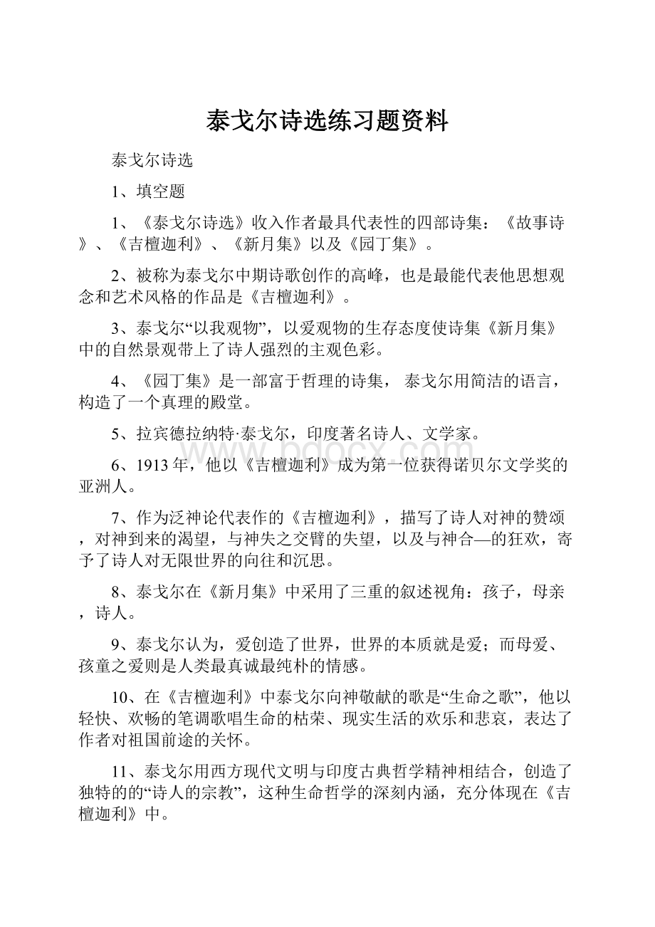 泰戈尔诗选练习题资料.docx_第1页