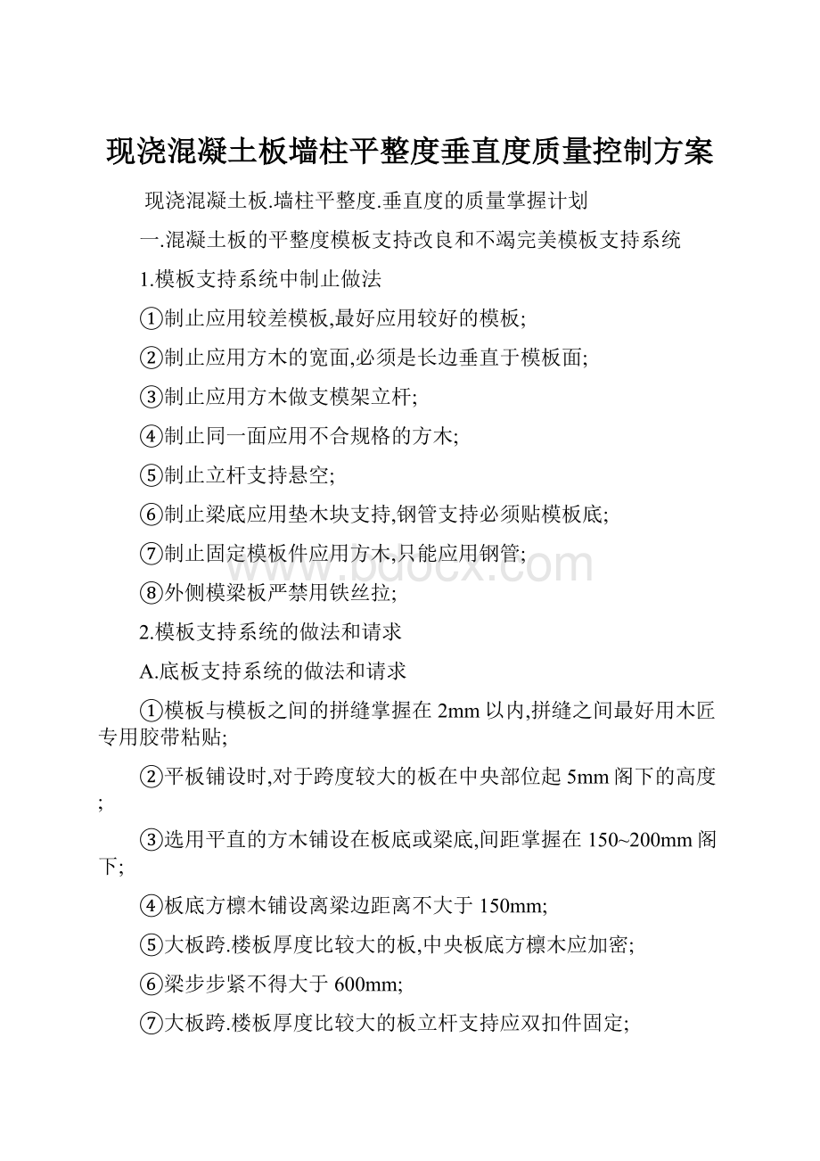 现浇混凝土板墙柱平整度垂直度质量控制方案.docx_第1页