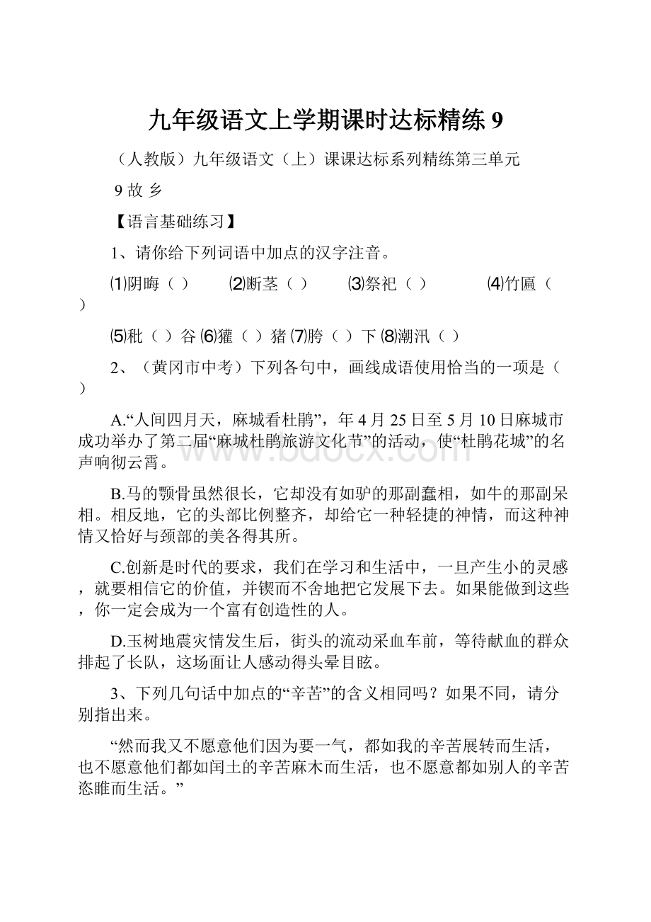 九年级语文上学期课时达标精练9.docx