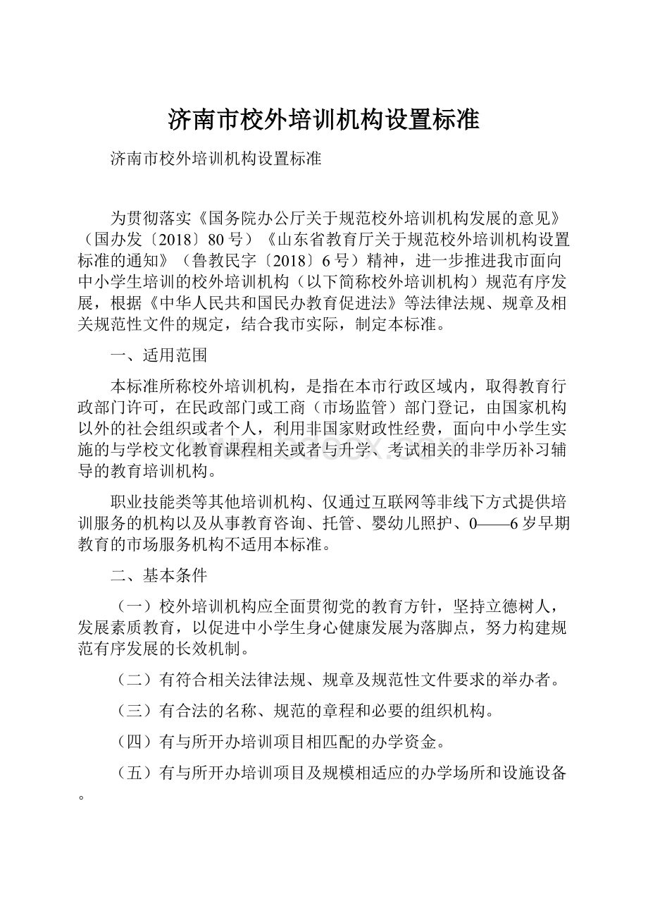 济南市校外培训机构设置标准.docx_第1页