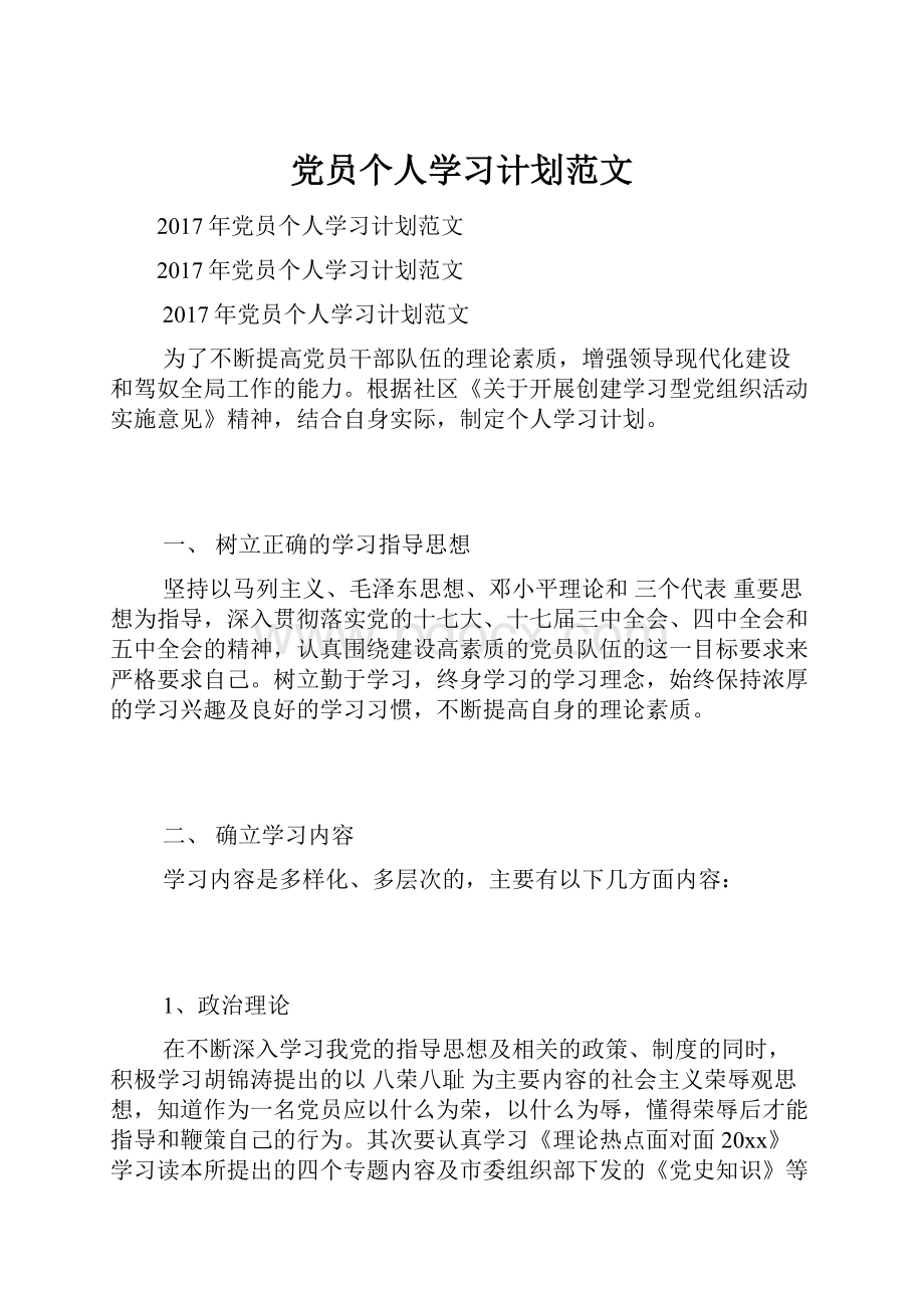 党员个人学习计划范文.docx_第1页