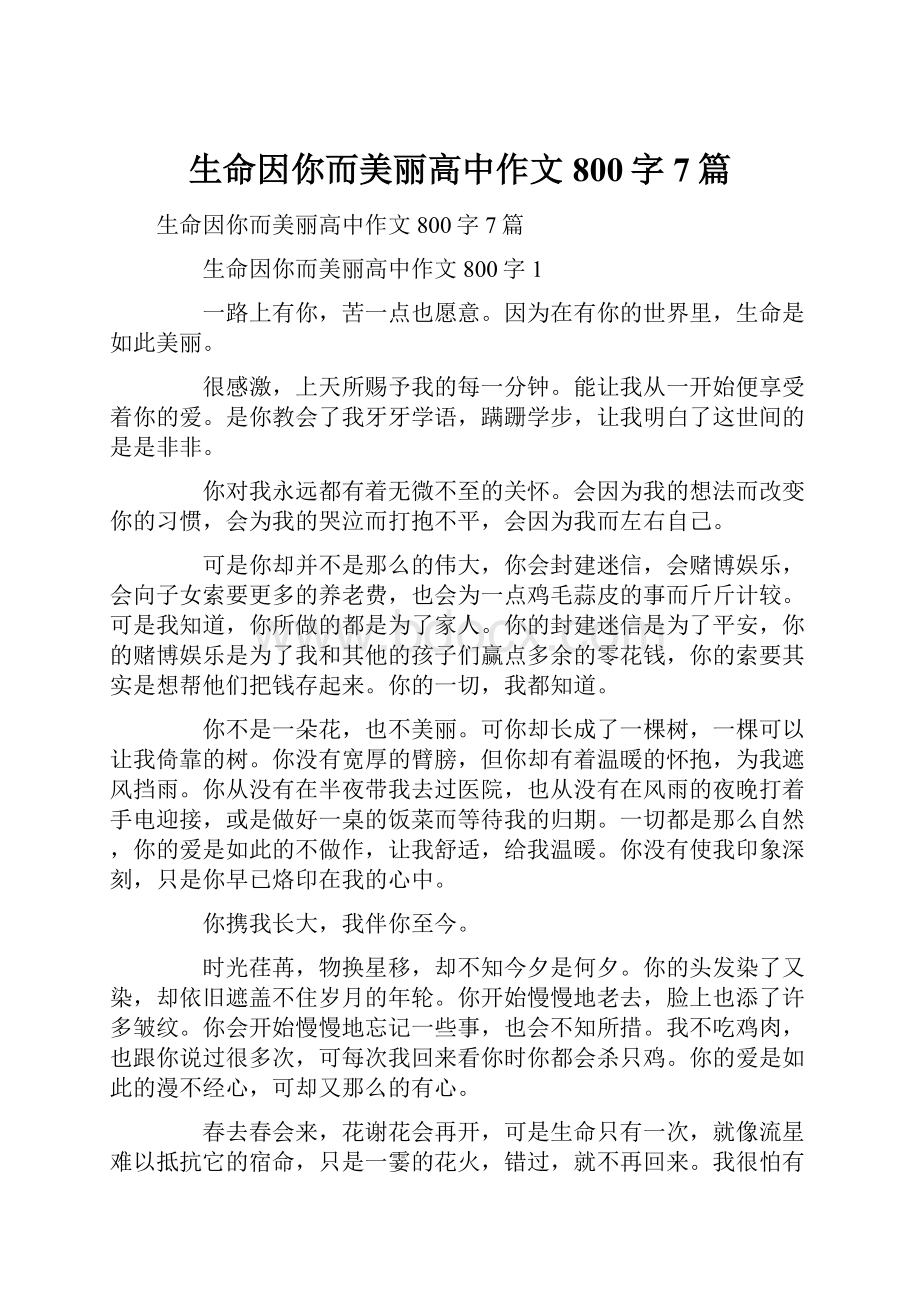 生命因你而美丽高中作文800字7篇.docx_第1页