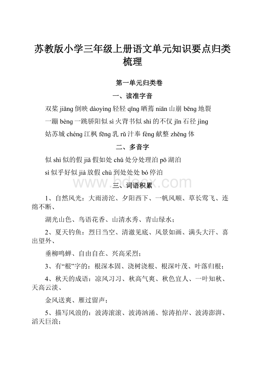 苏教版小学三年级上册语文单元知识要点归类梳理.docx