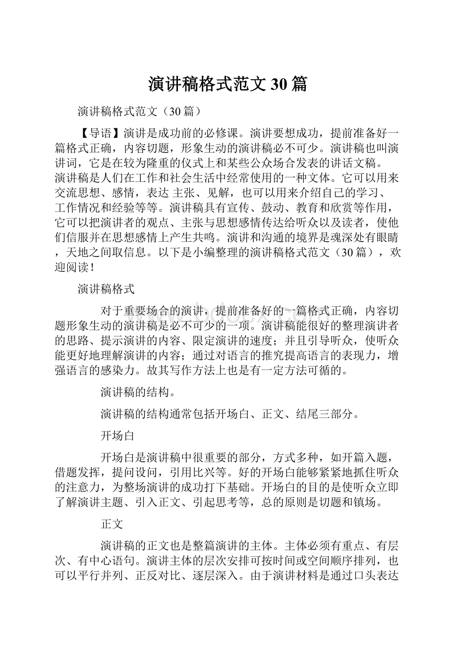 演讲稿格式范文30篇.docx_第1页