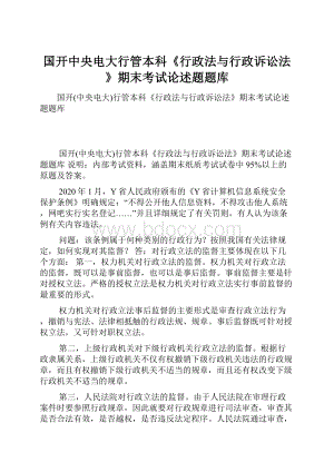 国开中央电大行管本科《行政法与行政诉讼法》期末考试论述题题库.docx