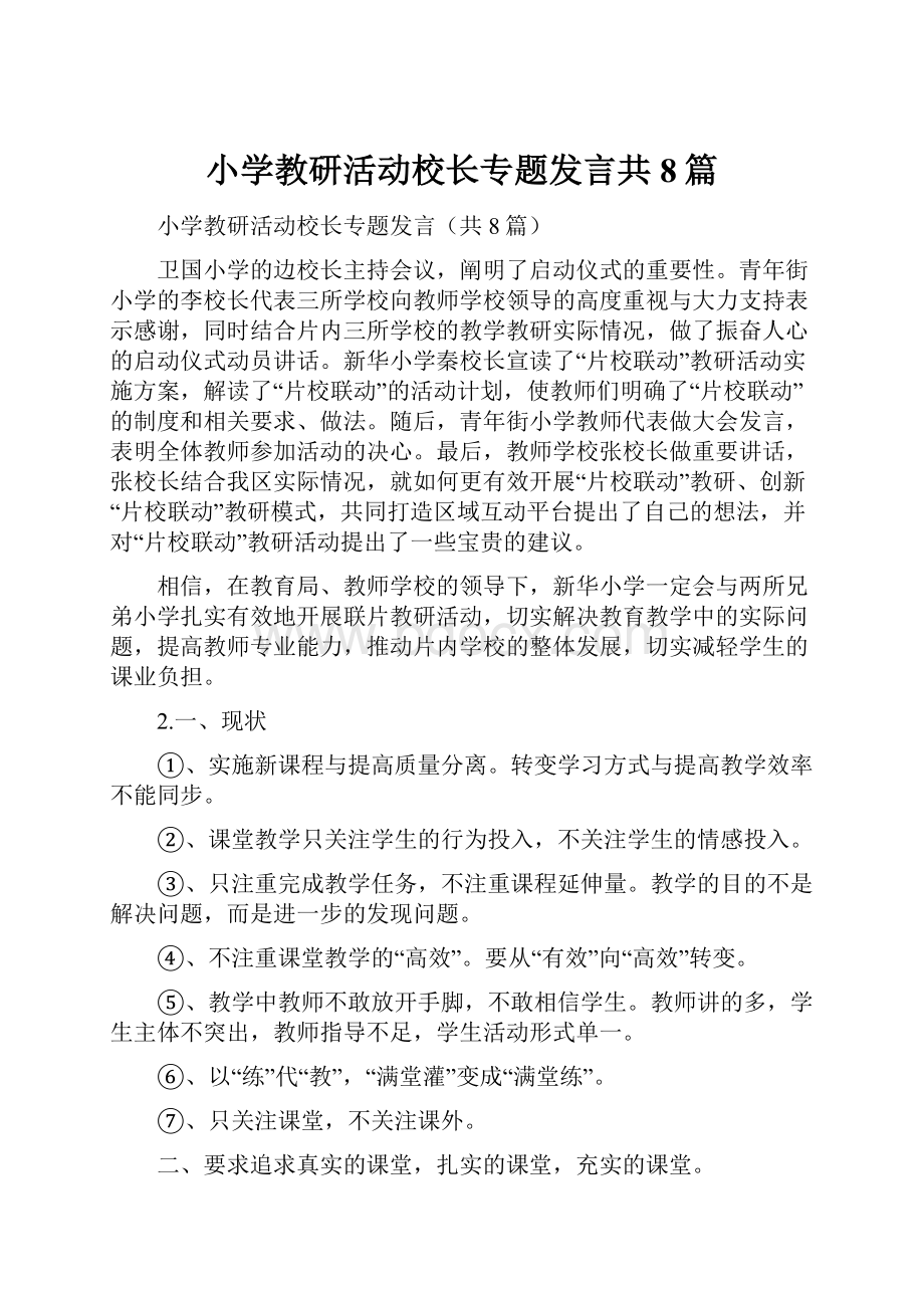 小学教研活动校长专题发言共8篇.docx