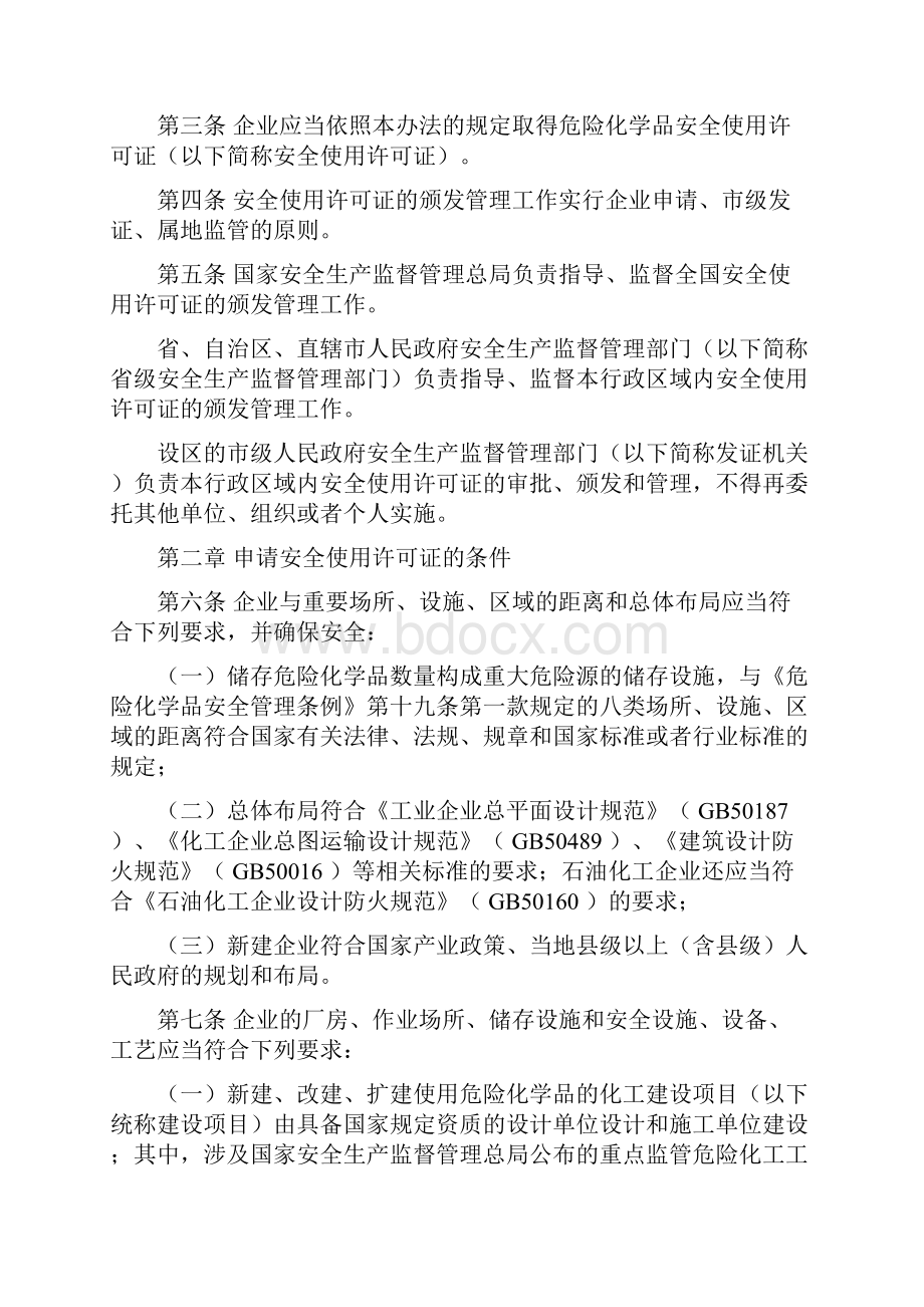 1116危险化学品安全使用许可证实施办法.docx_第2页