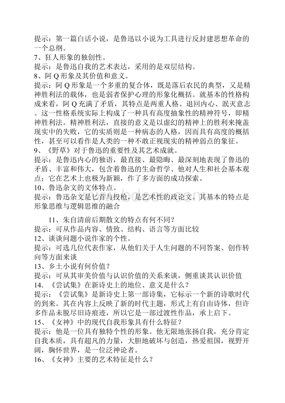 《中国现代文学史》简答题.docx_第2页