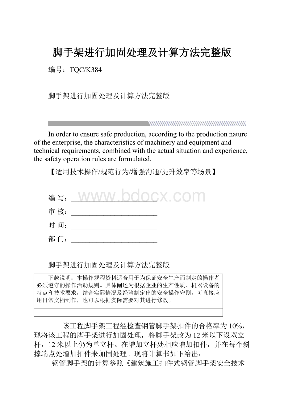 脚手架进行加固处理及计算方法完整版.docx