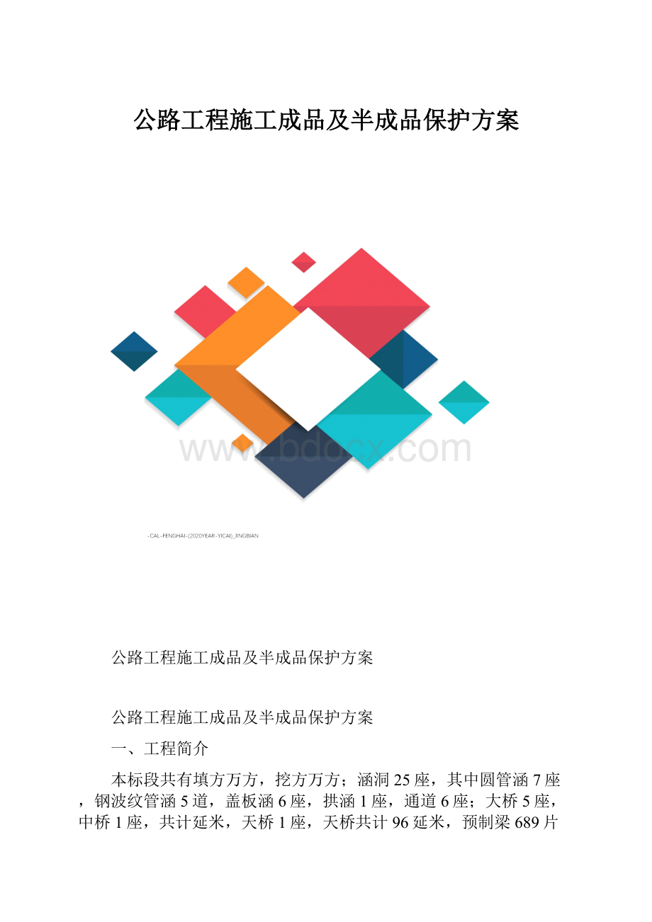 公路工程施工成品及半成品保护方案.docx