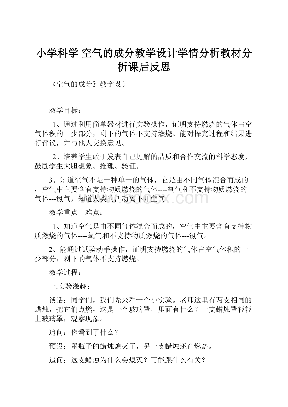 小学科学空气的成分教学设计学情分析教材分析课后反思.docx