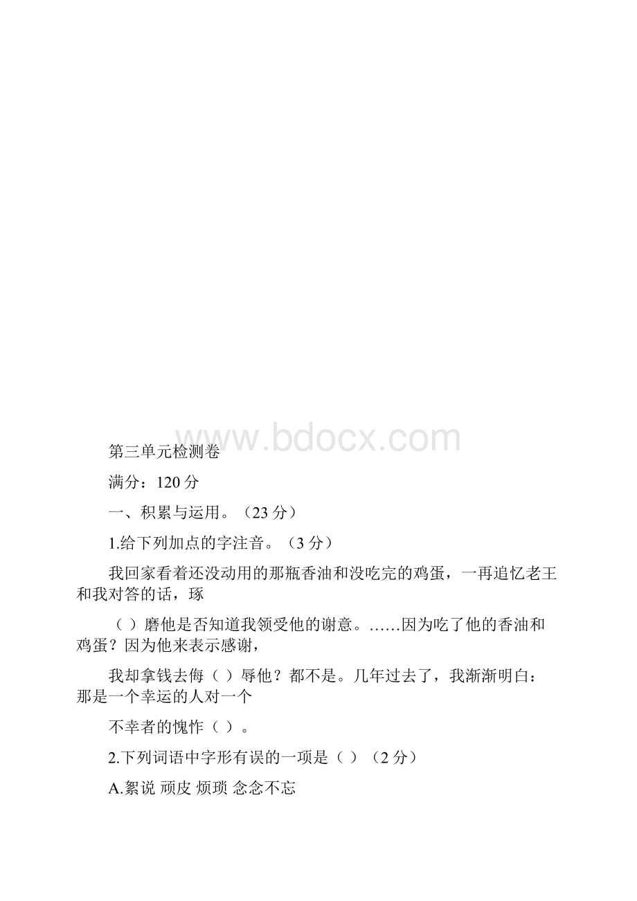 部编版春七年级下册语文第三单元检测卷含答案.docx_第2页