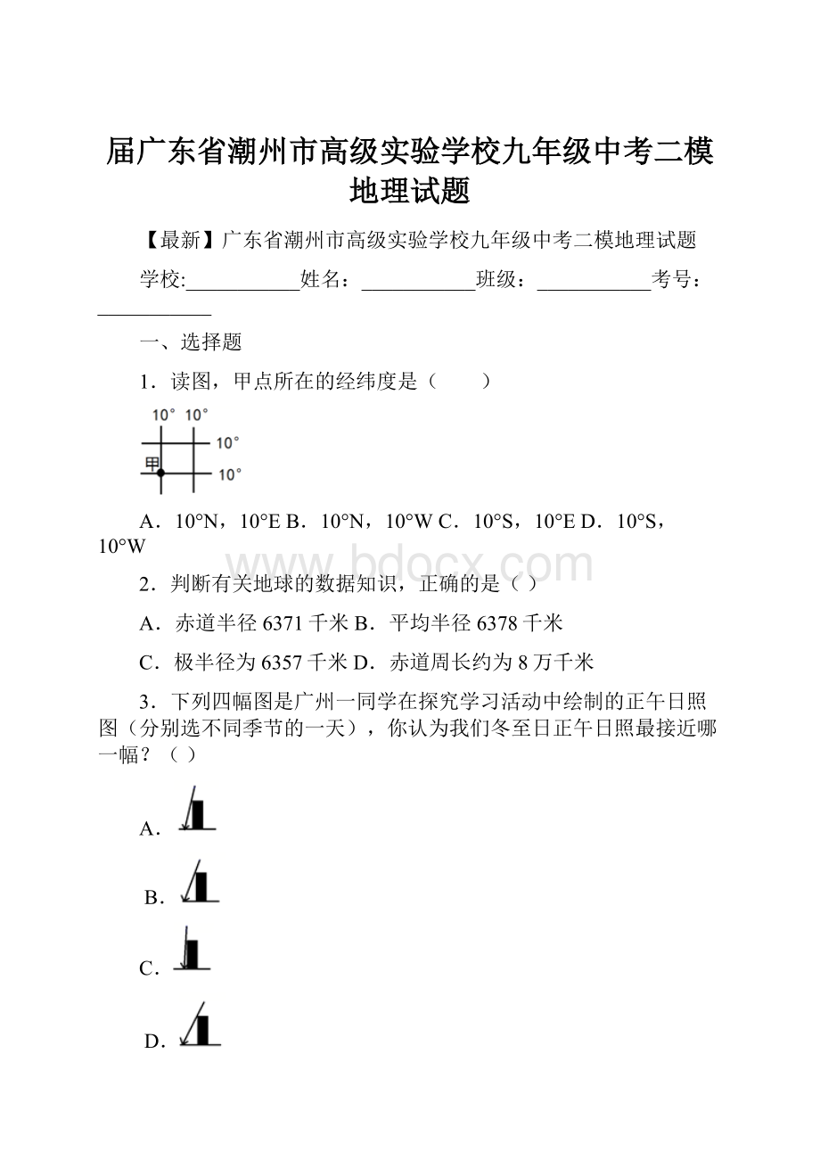 届广东省潮州市高级实验学校九年级中考二模地理试题.docx_第1页