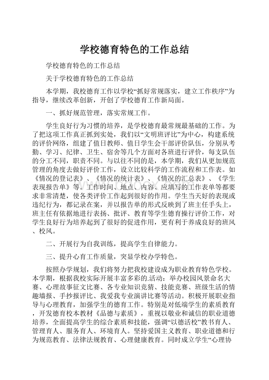 学校德育特色的工作总结.docx