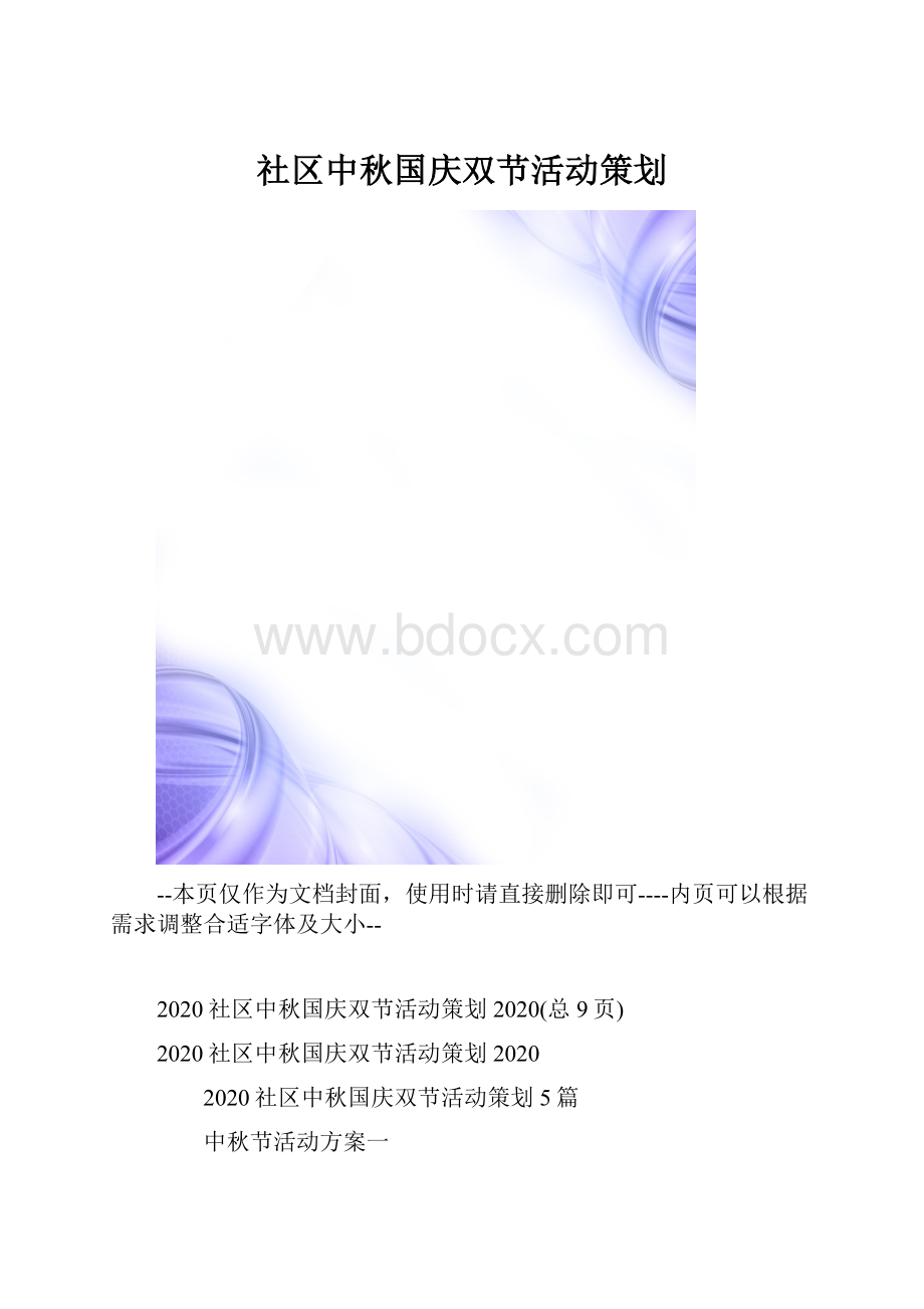 社区中秋国庆双节活动策划.docx_第1页