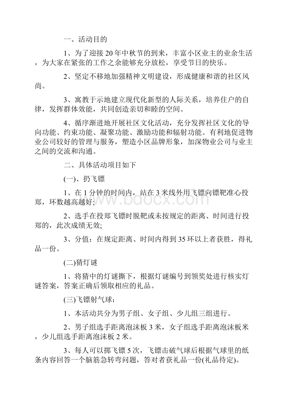 社区中秋国庆双节活动策划.docx_第2页