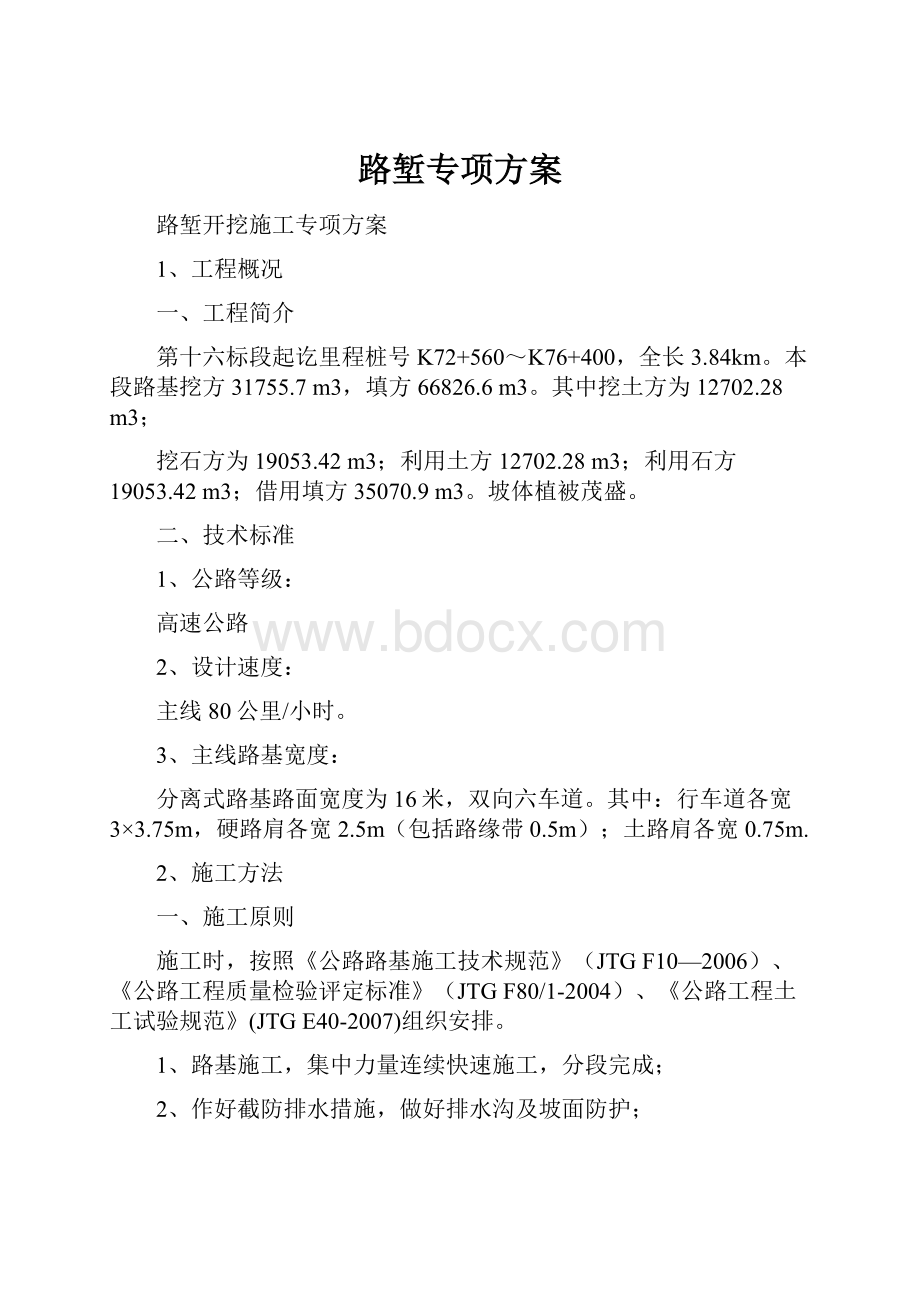 路堑专项方案.docx