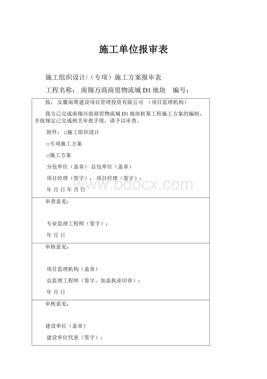 施工单位报审表.docx_第1页