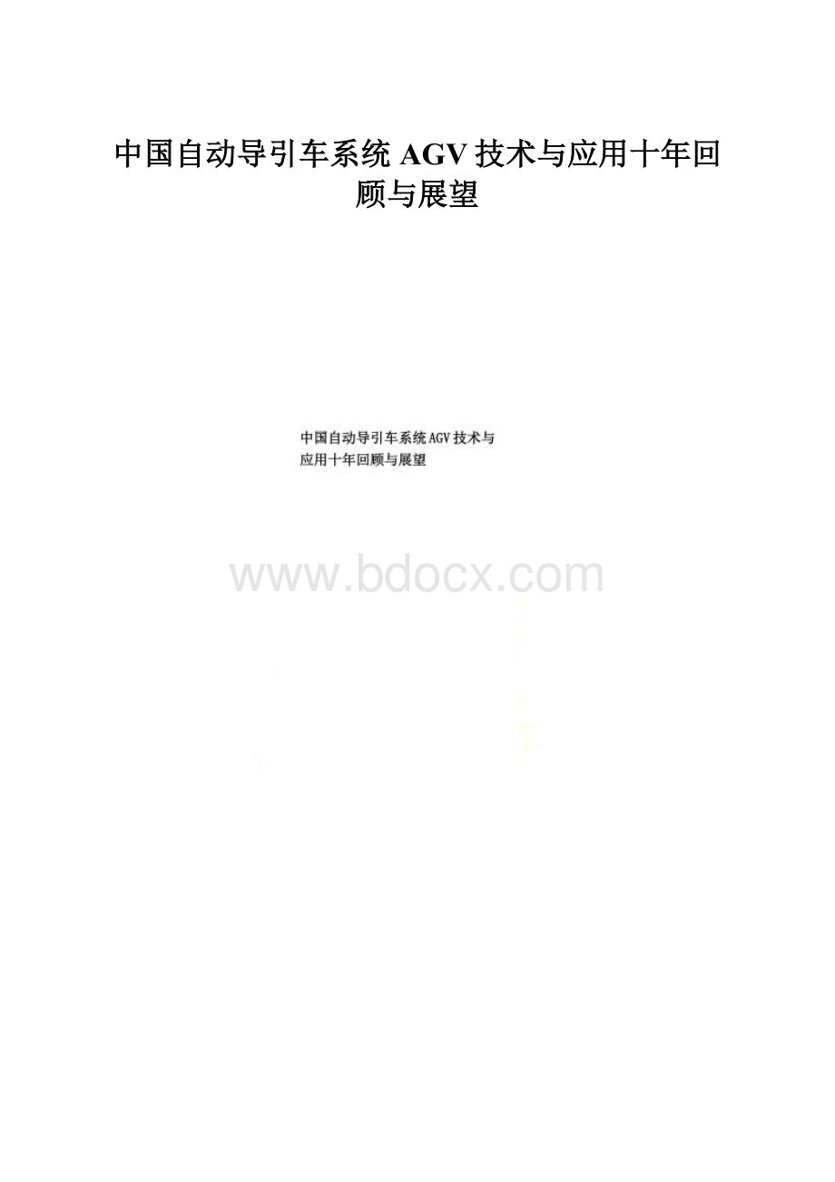 中国自动导引车系统AGV技术与应用十年回顾与展望.docx_第1页