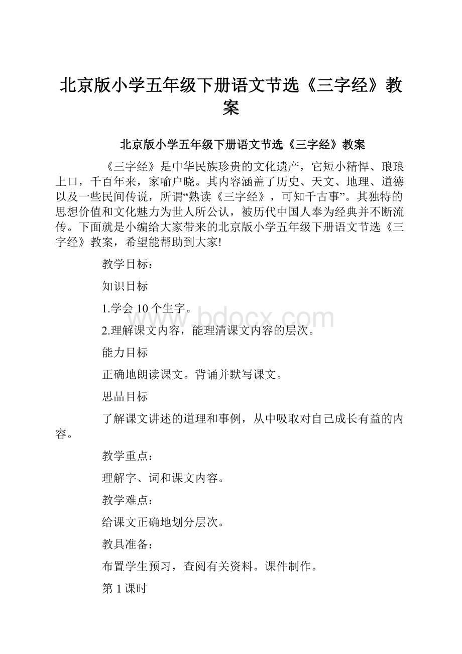 北京版小学五年级下册语文节选《三字经》教案.docx