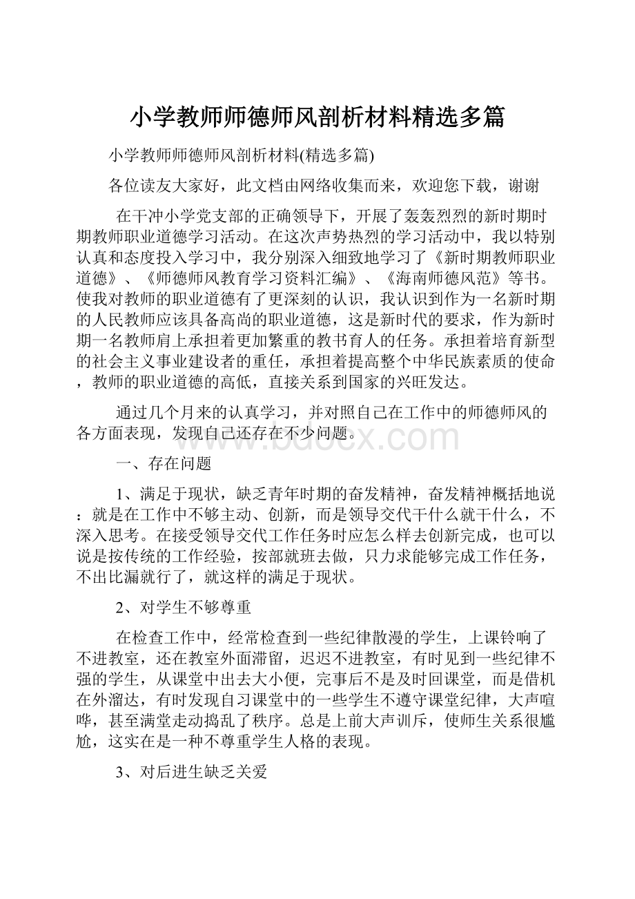 小学教师师德师风剖析材料精选多篇.docx