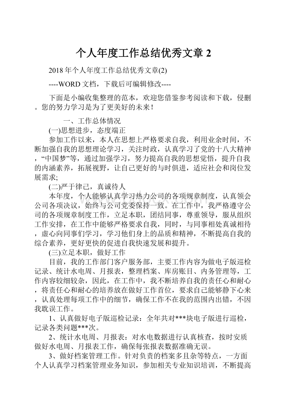 个人年度工作总结优秀文章2.docx_第1页