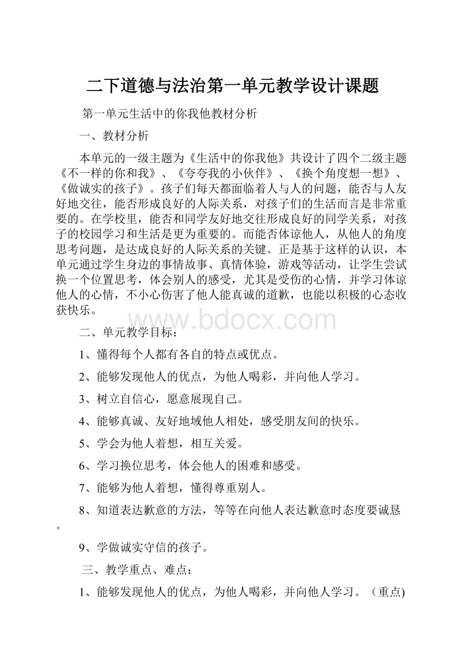 二下道德与法治第一单元教学设计课题.docx_第1页