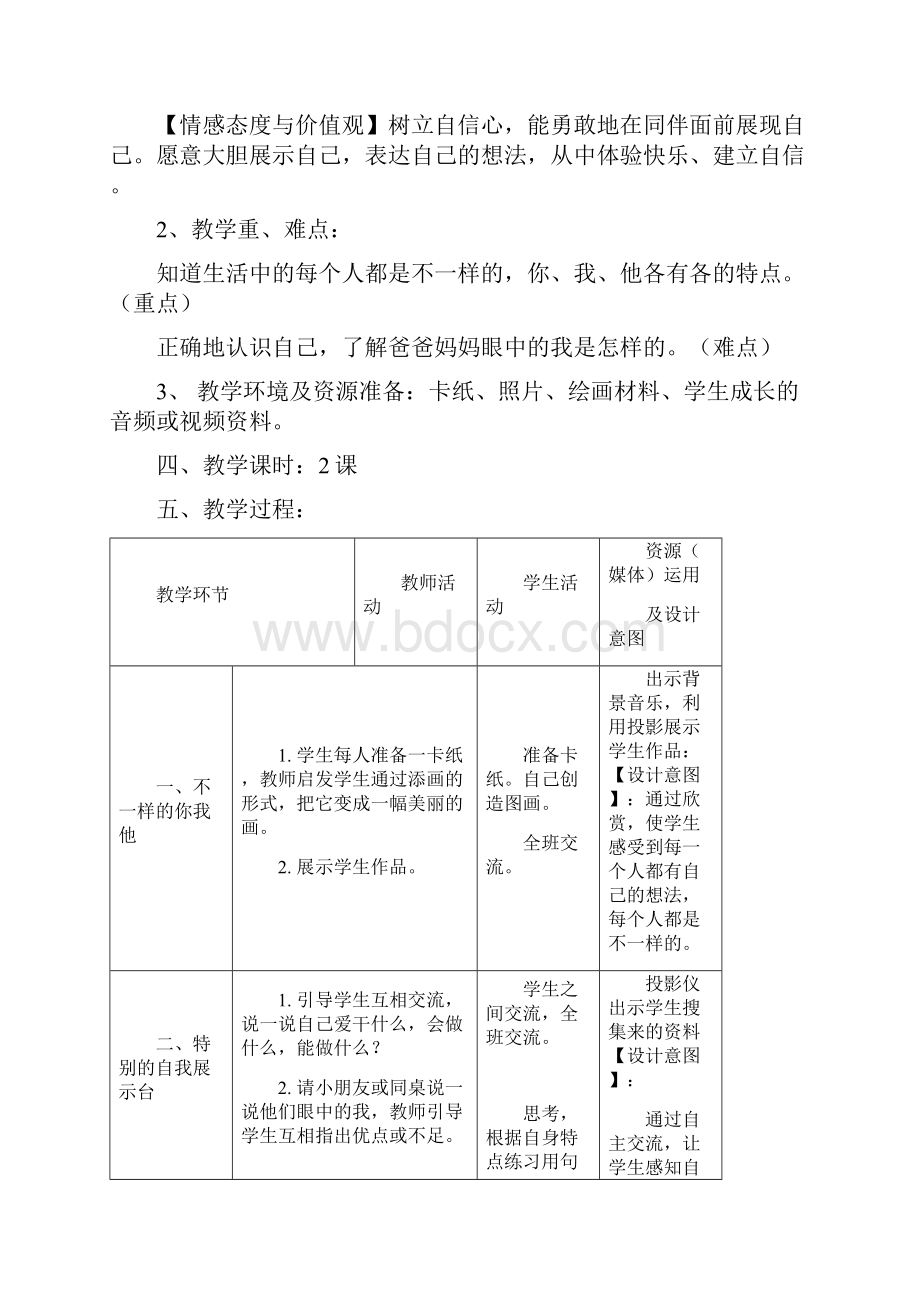 二下道德与法治第一单元教学设计课题.docx_第3页