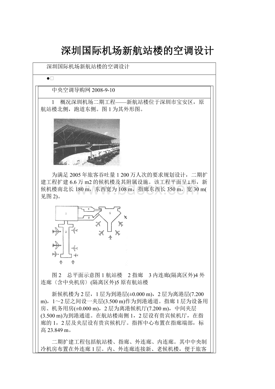 深圳国际机场新航站楼的空调设计.docx