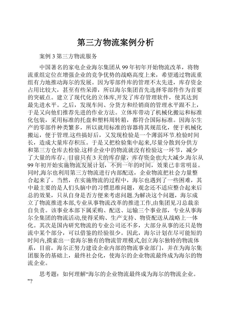 第三方物流案例分析.docx_第1页