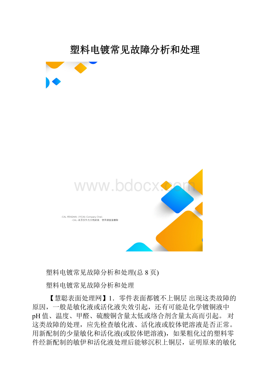 塑料电镀常见故障分析和处理.docx