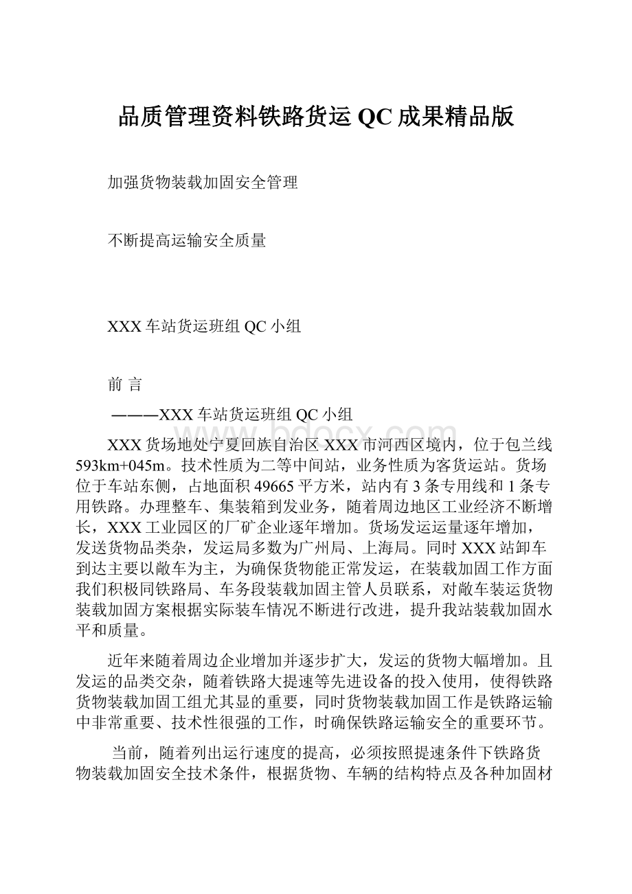 品质管理资料铁路货运QC成果精品版.docx_第1页