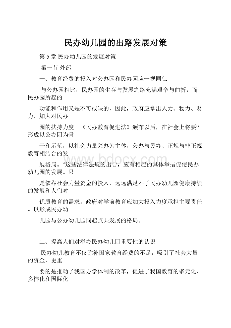 民办幼儿园的出路发展对策.docx