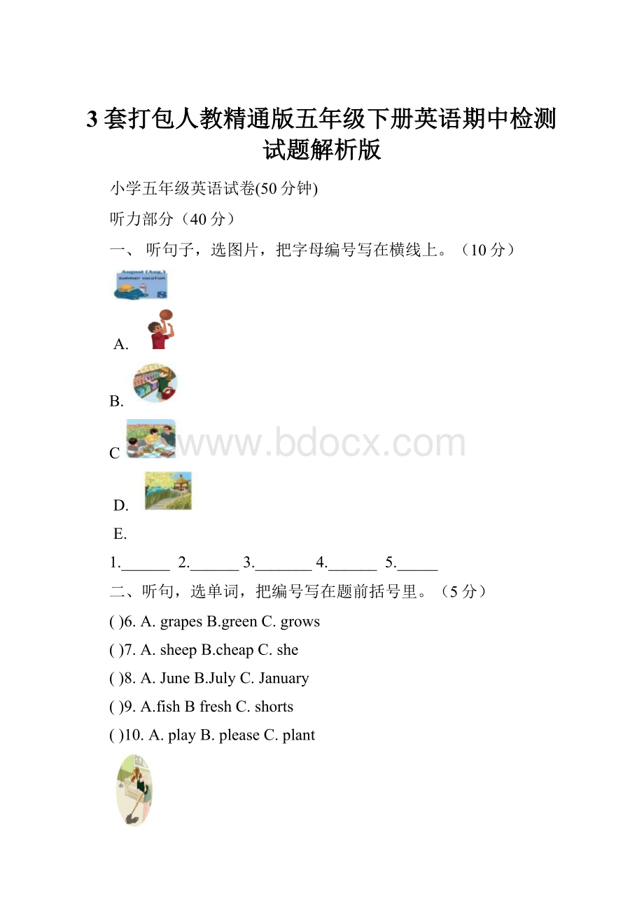 3套打包人教精通版五年级下册英语期中检测试题解析版.docx_第1页