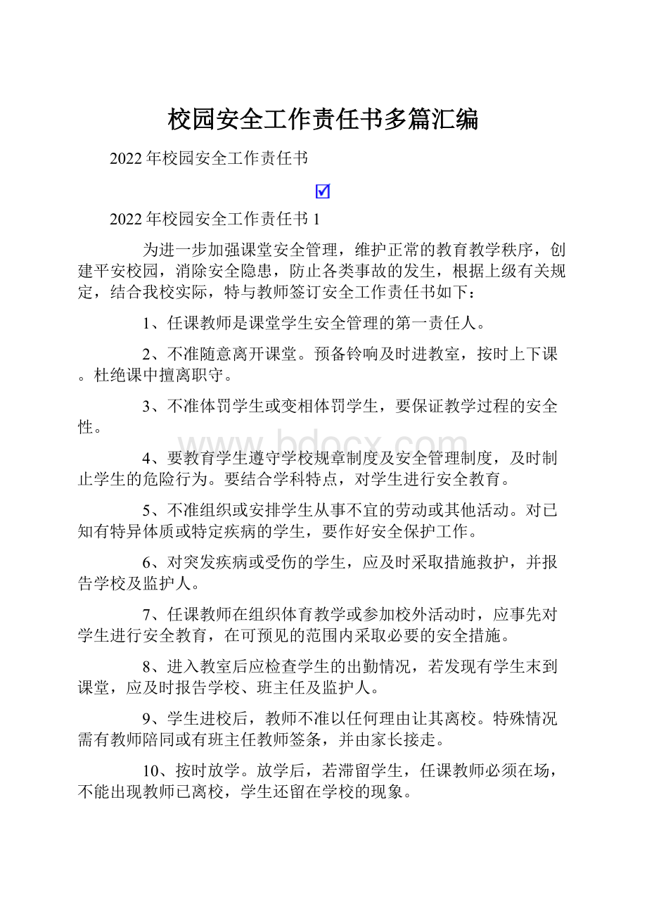 校园安全工作责任书多篇汇编.docx_第1页