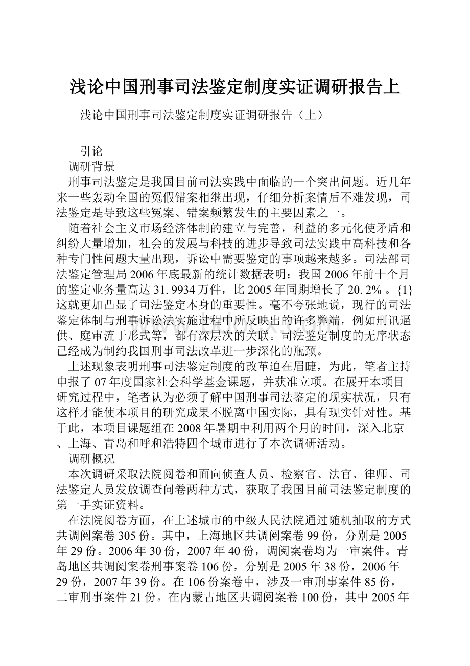 浅论中国刑事司法鉴定制度实证调研报告上.docx_第1页