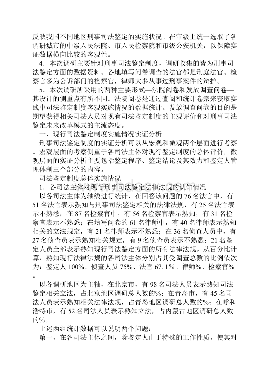 浅论中国刑事司法鉴定制度实证调研报告上.docx_第3页