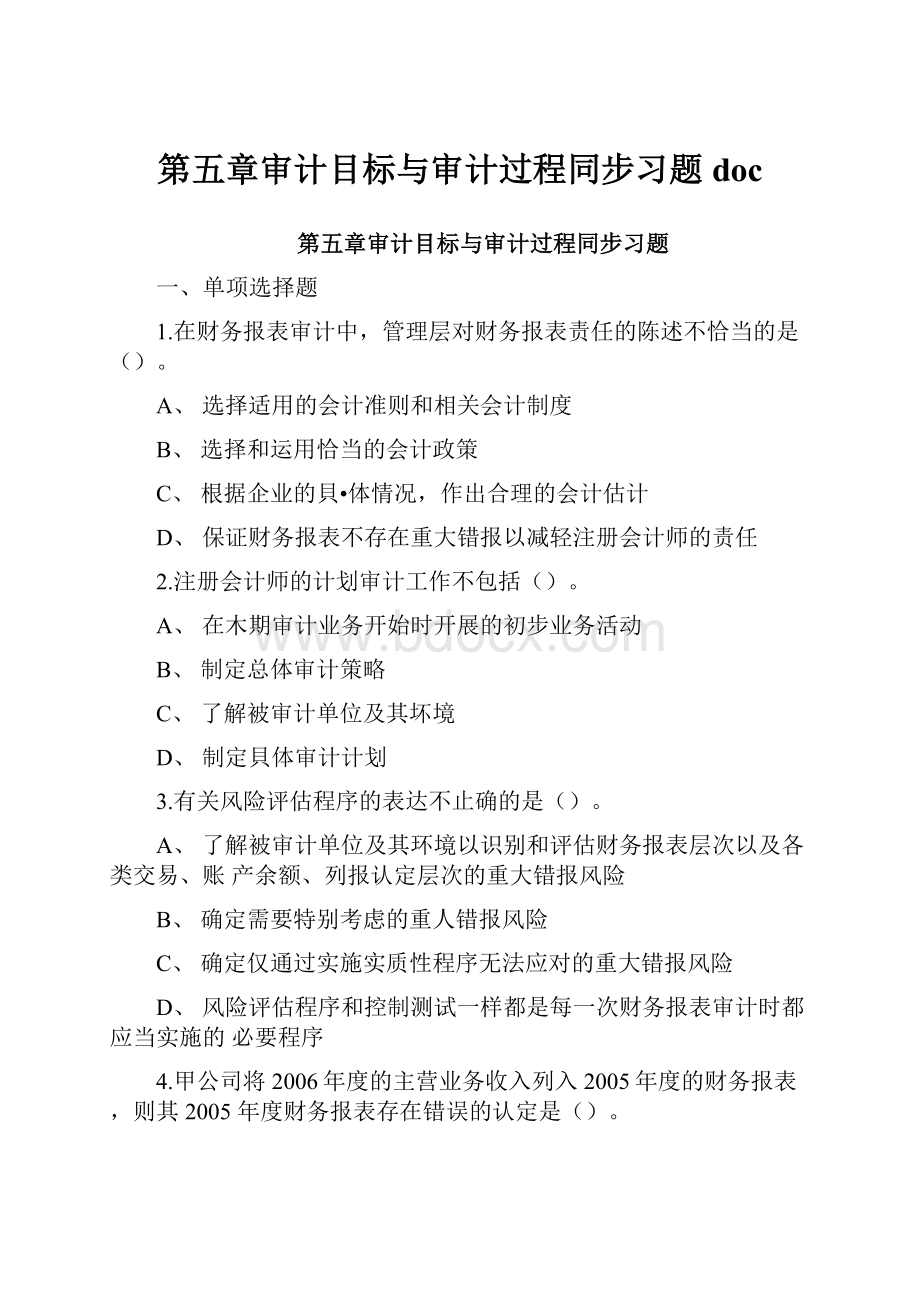 第五章审计目标与审计过程同步习题doc.docx