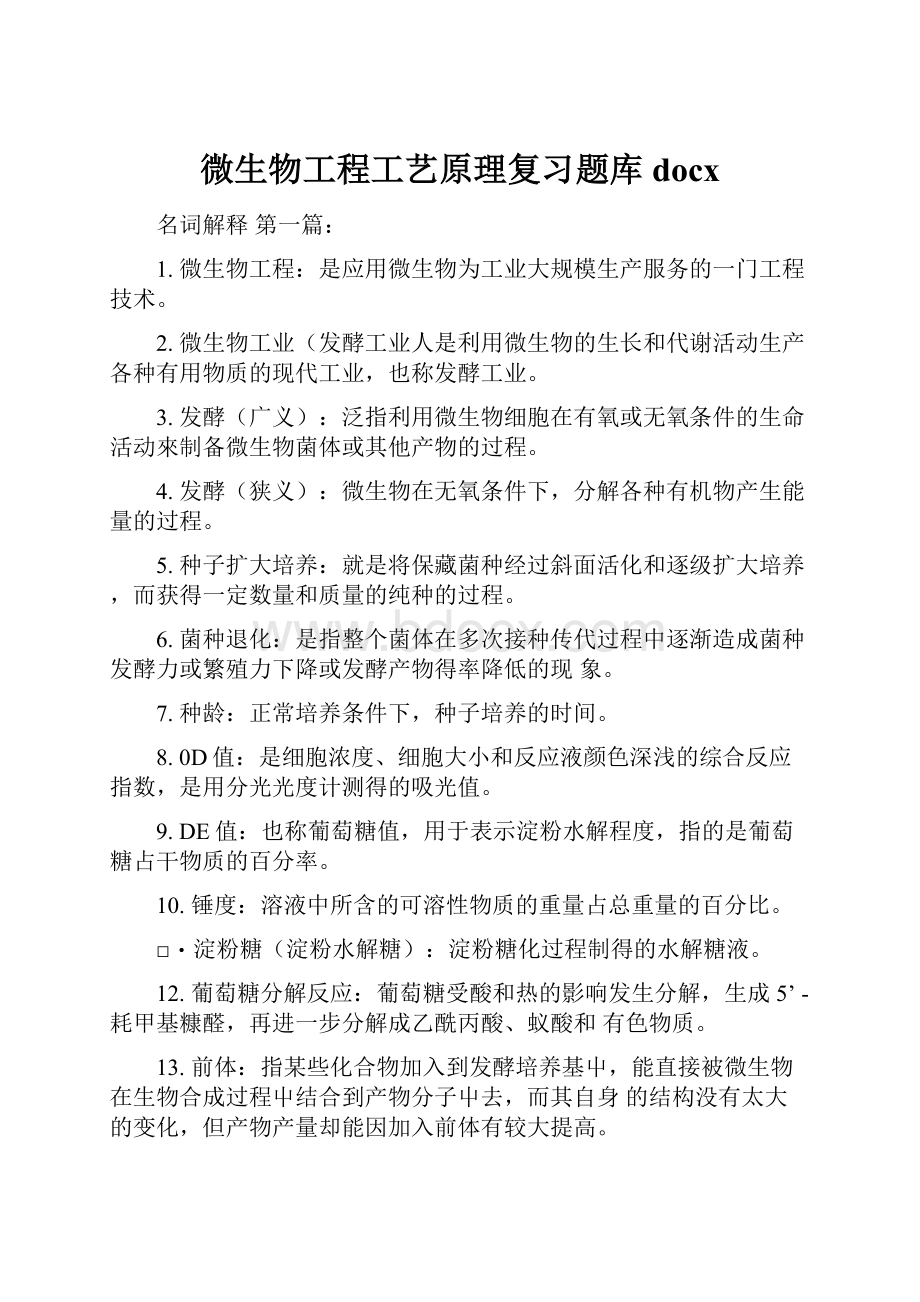 微生物工程工艺原理复习题库docx.docx_第1页