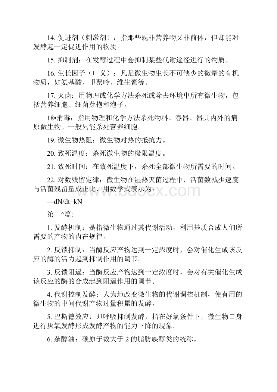 微生物工程工艺原理复习题库docx.docx_第2页