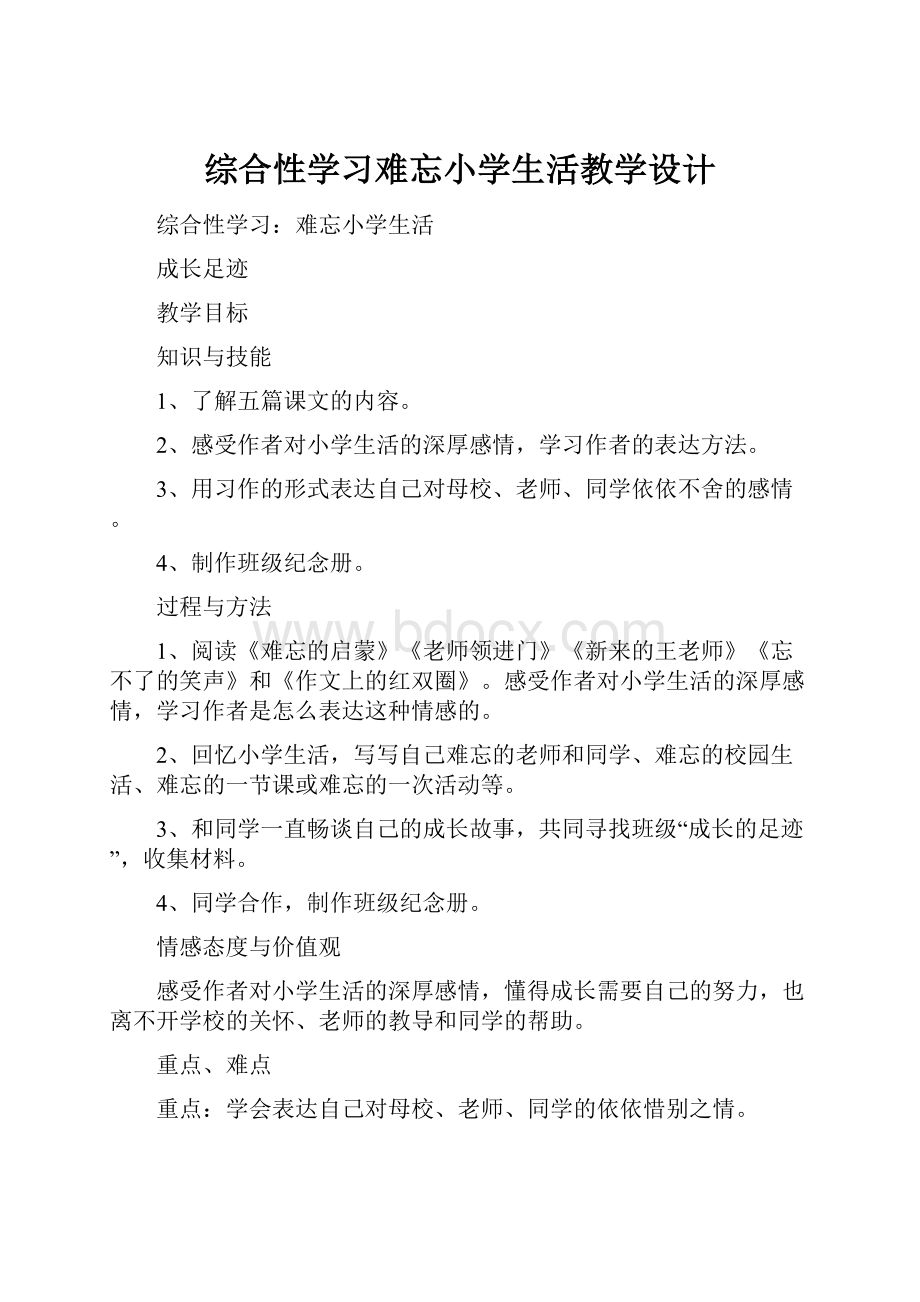 综合性学习难忘小学生活教学设计.docx