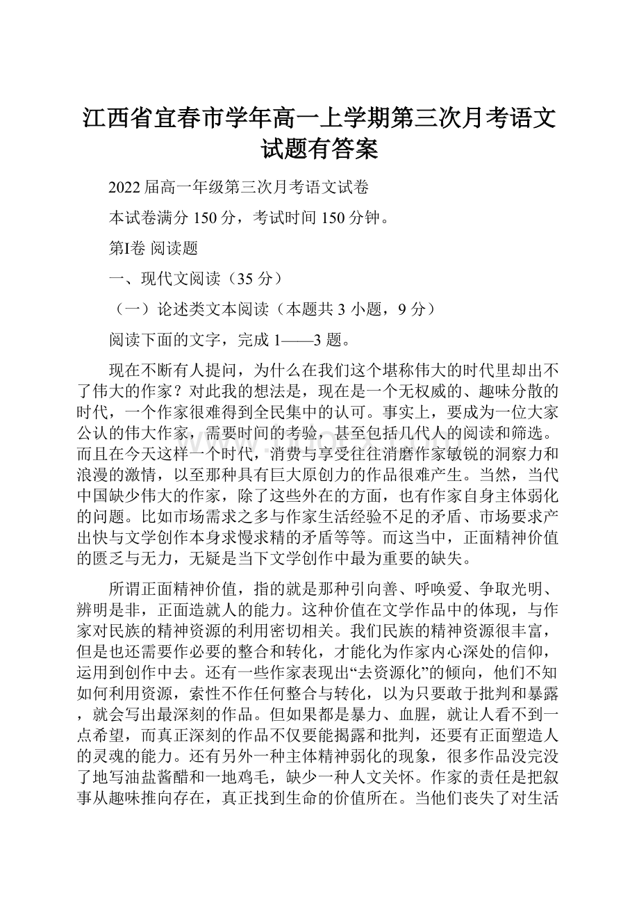 江西省宜春市学年高一上学期第三次月考语文试题有答案.docx