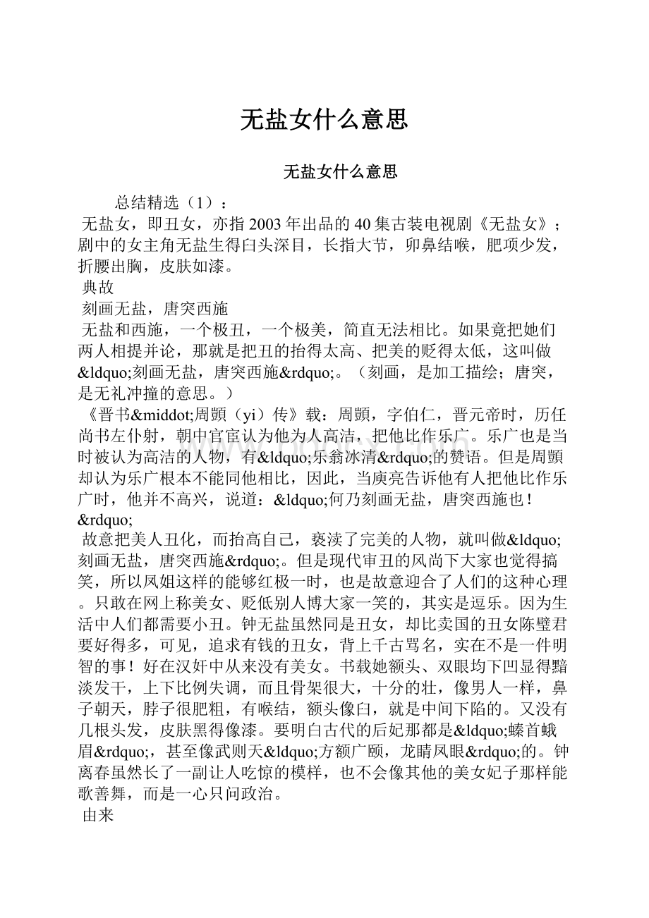 无盐女什么意思.docx