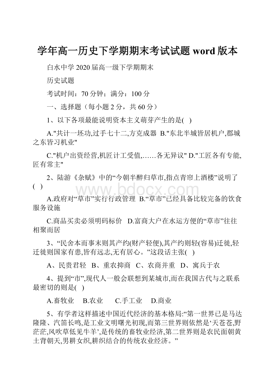 学年高一历史下学期期末考试试题word版本.docx