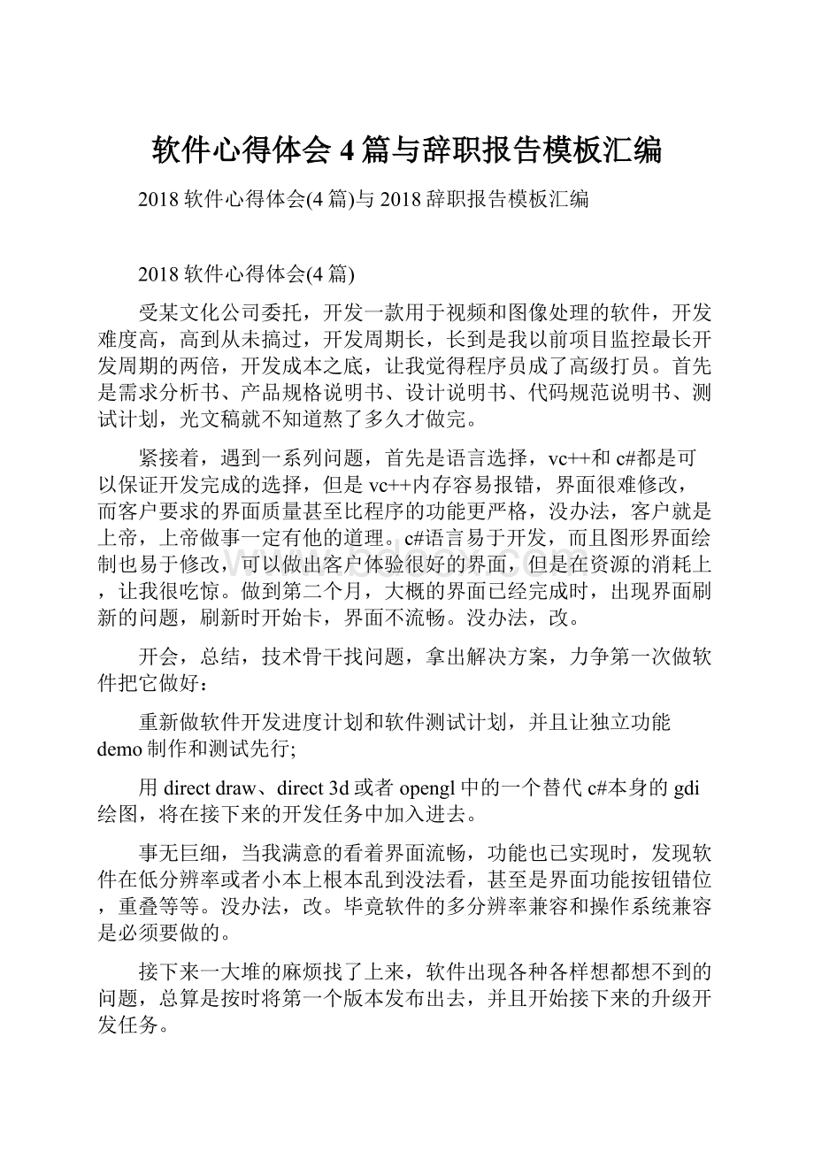 软件心得体会4篇与辞职报告模板汇编.docx