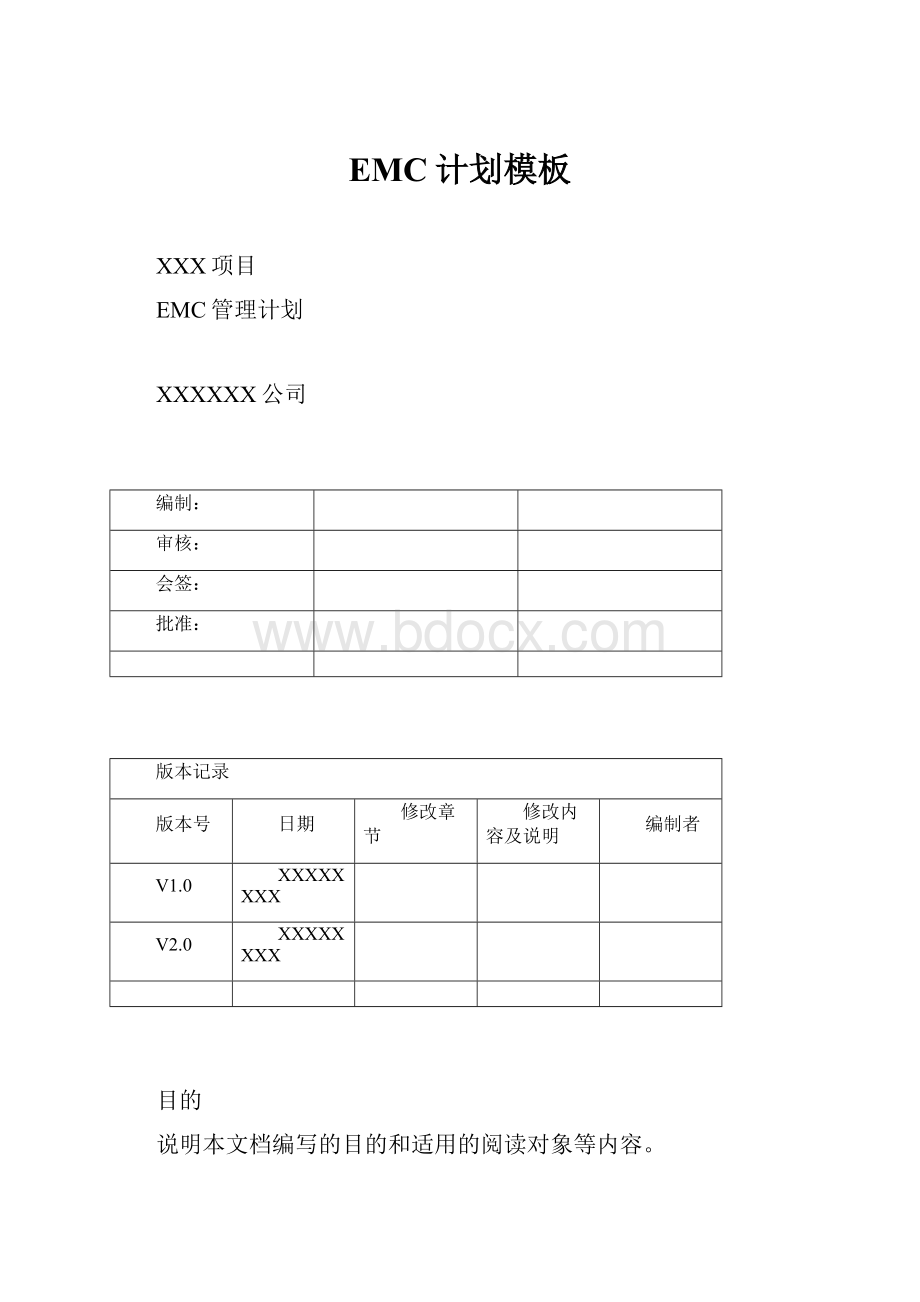 EMC计划模板.docx_第1页