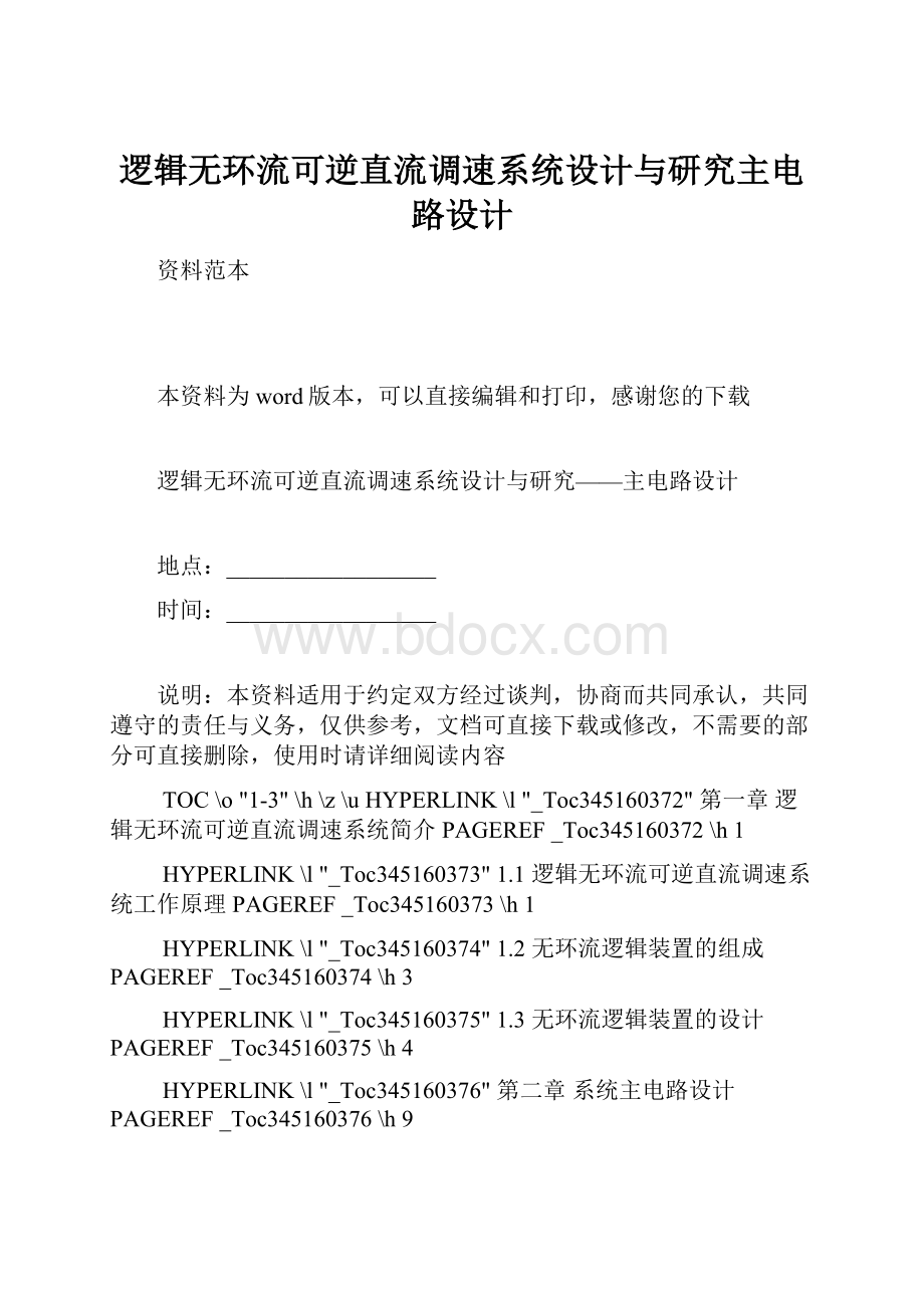 逻辑无环流可逆直流调速系统设计与研究主电路设计.docx_第1页